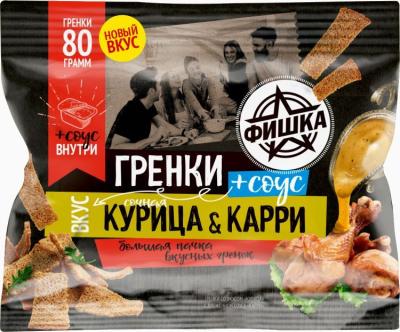 Фишка гренки Курица 80г + 25г с соусом карри 22
